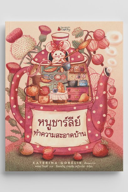 หนูชาร์ลีย์ทำความสะอาดบ้าน