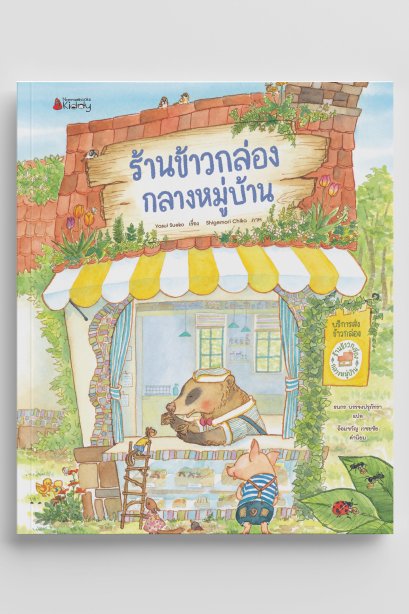 ร้านข้าวกล่อง กลางหมู่บ้าน