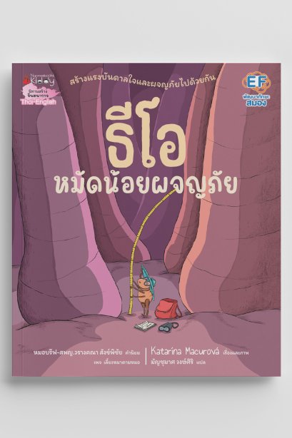 ธีโอ หมัดน้อยผจญภัย