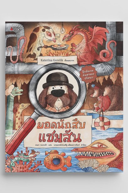 ยอดนักสืบ แซมสัน