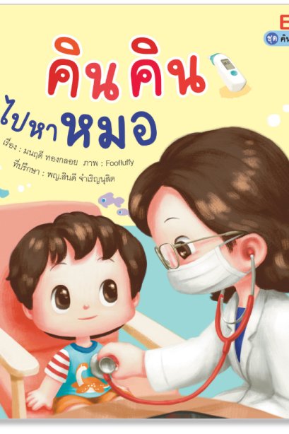 คินคิน ไปหาหมอ