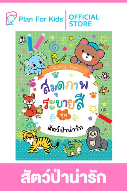 สมุดภาพระบายสี สัตว์ป่าน่ารัก