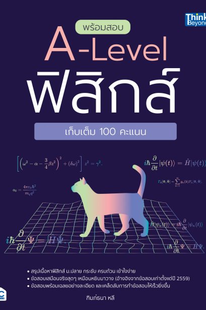พร้อมสอบ a-level ฟิสิกส์ พิชิต 100 คะแนน