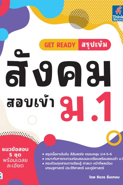 สรุปเข้ม สังคม สอบเข้า ม.1