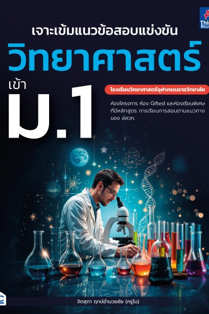 เจาะเข้มแนวข้อสอบ วิทยาศาสตร์ เข้า ม.1