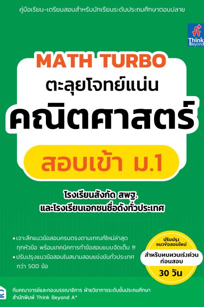 ตะลุยโจทย์ คณิตศาสตร์ สอบเข้า ม.1