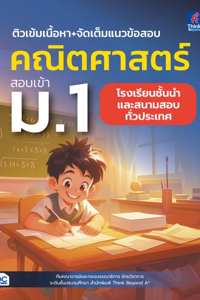 ติวเข้ม เนื้อหา คณิตศาสตร์ สอบเข้า ม.1