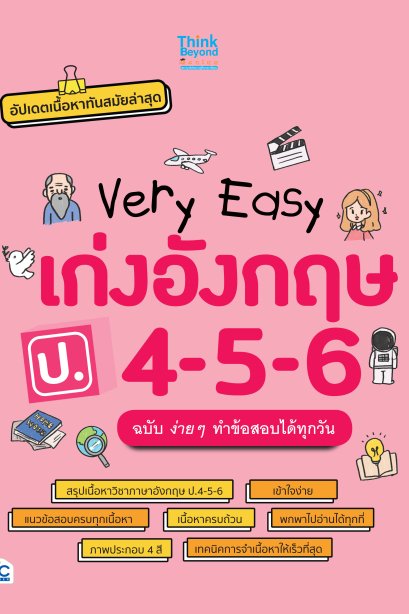 very easy เก่งอังกฤษ ป.4-5-6