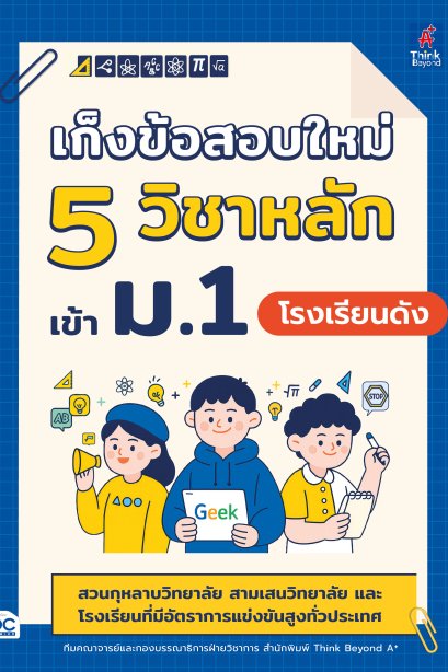 เก็งข้อสอบใหม่ 5วิชาหลัก เข้า ม.1
