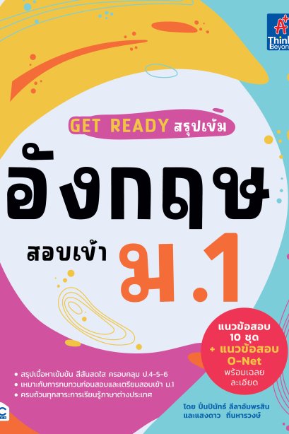 สรุปเข้ม อังกฤษ สอบเข้า ม.1