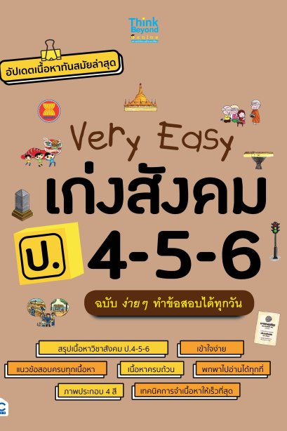 very easy เก่งสังคม ป.4-5-6