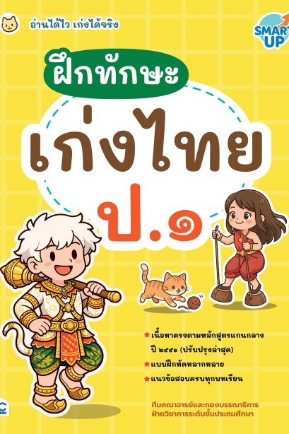 ฝึกทักษะ เก่งไทย ป.1