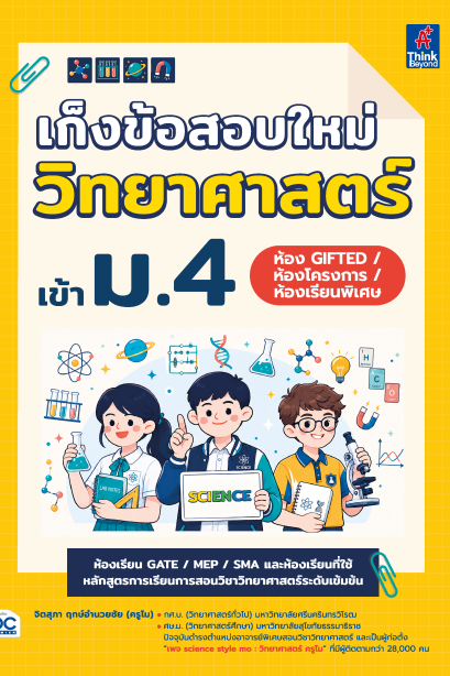 เก็งข้อสอบใหม่ วิทยาศาสตร์ เข้า ม.4