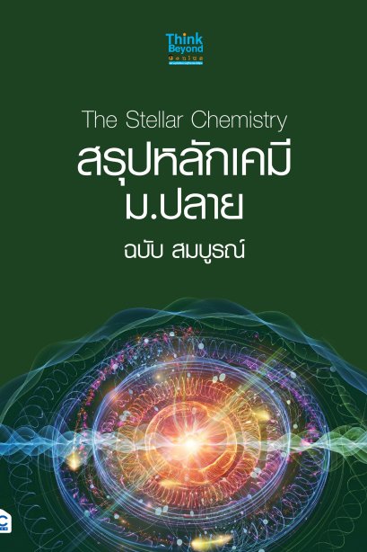 สรุปหลักเคมี ม.ปลาย