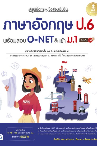 สรุปเนื้อหา+ข้อสอบ ภาษาอังกฤษ ป.6 เข้า ม.1