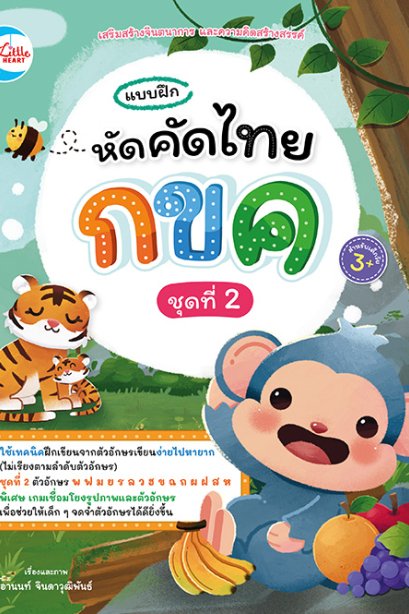 แบบฝึกหัดคัดไทย กขค เล่ม2
