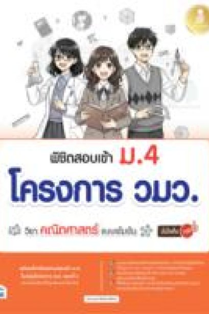 พิชิตสอบเข้า ม.4 โครงการ วมว. คณิตศาสตร์