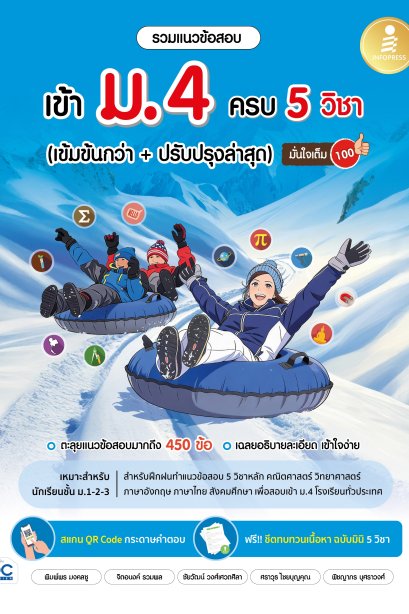 รวมแนวข้อสอบ เข้า ม.4 ครบ 5 วิชา