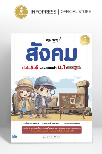พร้อมสอบ สังคม ป.4-5-6 เข้า ม.1