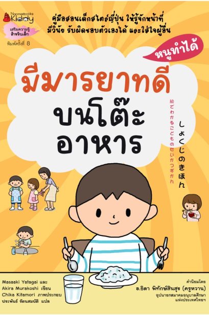 มีมารยาทดี บนโต๊ะอาหาร