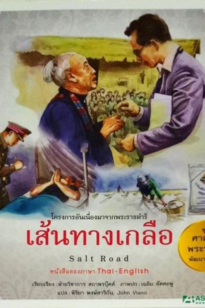 ศาสตร์พระราชา  เส้นทางเกลือ