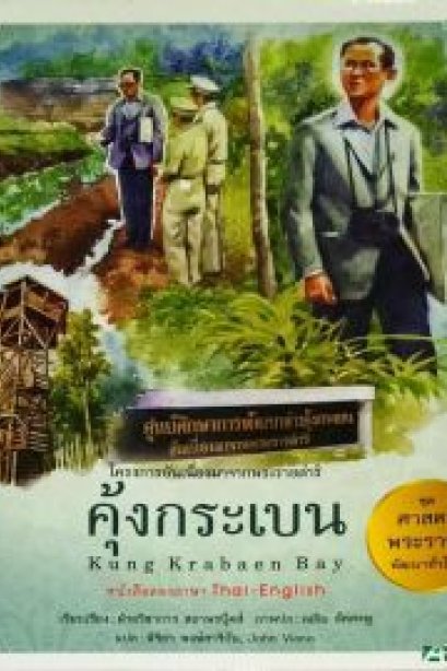 ศาสตร์พระราชา  คุ้งกระเบน