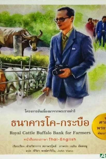 ศาสตร์พระราชา ธนาคารโค-กระบือ