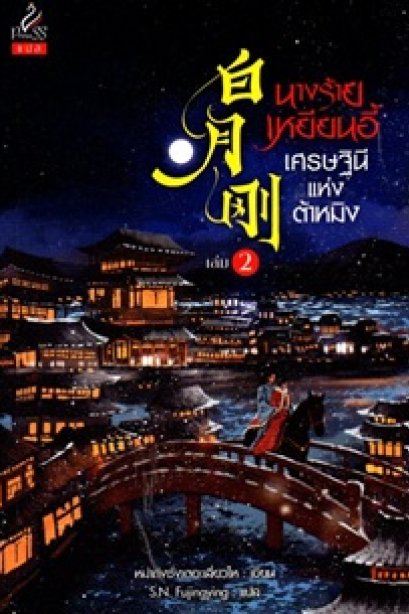 นางร้ายเหยียนอี้ เศรษฐินีแห่งต้าเหมิง