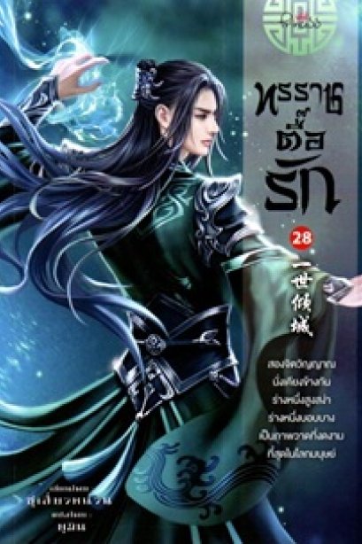 ทรราชตื้อรัก28