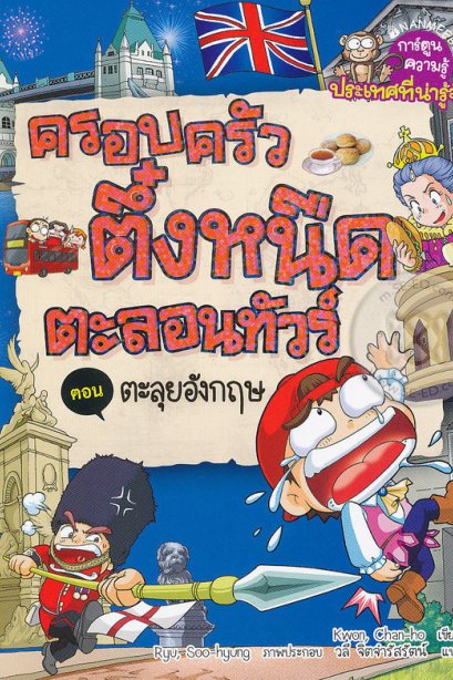 ครอบครัวตึ๋งหนืดตะลอนทัวร์ 4 ตอน ตะลุยอังกฤษ/นานมีบุีค