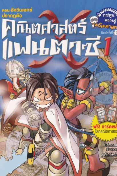 คณิตศาสตร์แฟนตาซี 1 อัศวินเอกซ์ปรากฏตัว/นานนมีบุ๊ค
