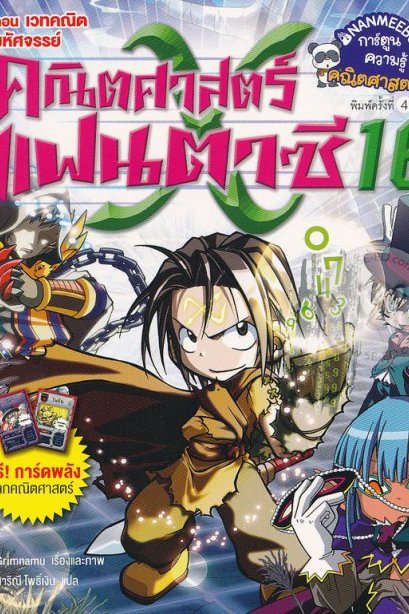 คณิตศาสตร์แฟนตาซี 16 เวทคณิตมหัศจรรย์/นานมีบุีค