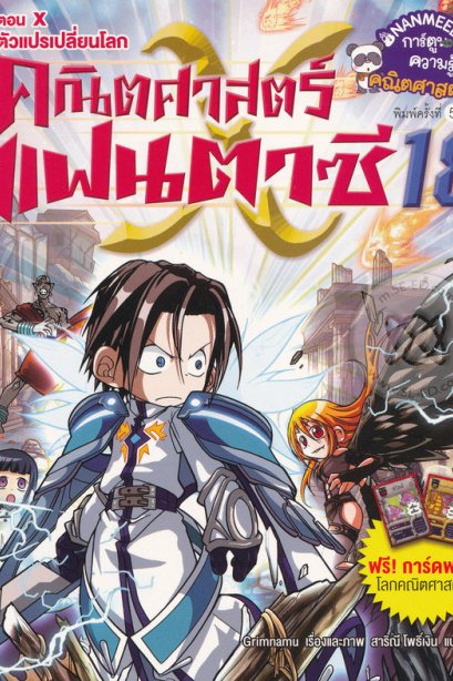 คณิตศาสตร์แฟนตาซี 18 X ตัวแปรเปลี่ยนโลก/นานมีบุีค