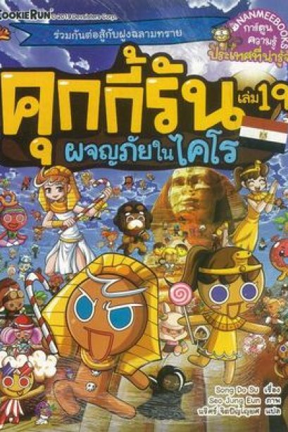 คุกกี้รัน 19 ผจญภัยในไคโร/นานมีบุีค