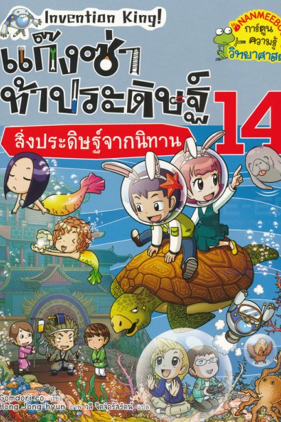 แก๊งซ่าท้าประดิษฐ์ 14 สิ่งประดิษฐ์จากนิทาน/นานมีบุีค