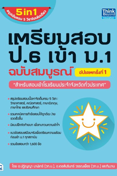 เตรียมสอบ ป.6 เข้า ม.1