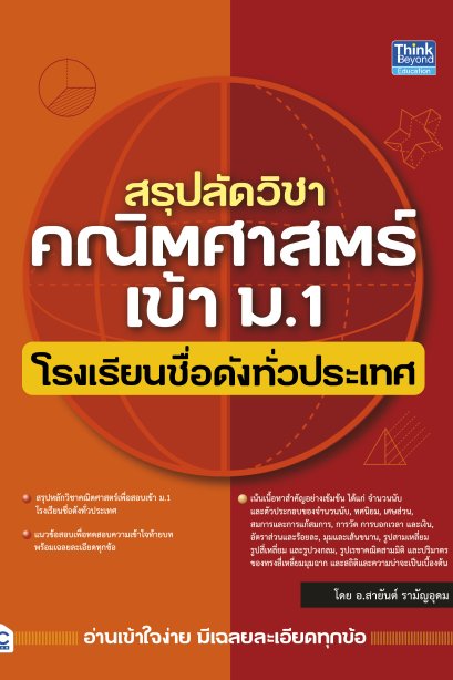 สรุปลัด วิชา คณิตศาสตร์ เข้า ม.1 โรงเรียนชื่อดัง