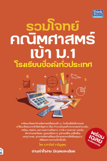 รวมโจทย์ คณิตศาสตร์ เข้า ม.1 โรงเรียนชื่อดัง
