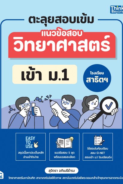 ตะลุยสอบเข้ม วิทยาศาสตร์ เข้า ม.1 โรงเรียนสาธิตฯ