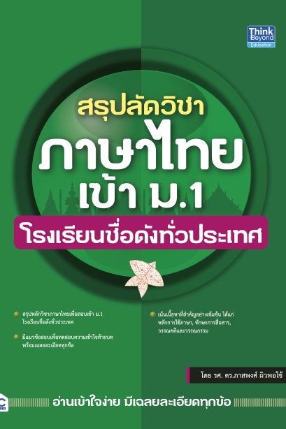 สรุปลัดวิชา ภาษาไทย เข้า ม.1 โรงเรียนชื่อดังทั่วประเทศ