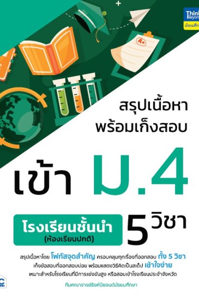 สรุปเนื้อหาพร้อมเก็งข้อสอบ เข้า ม.4 5วิชา โรงเรียนชั้นนำ