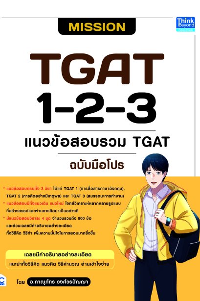 แนวข้อสอบรวม tgat 1-2-3