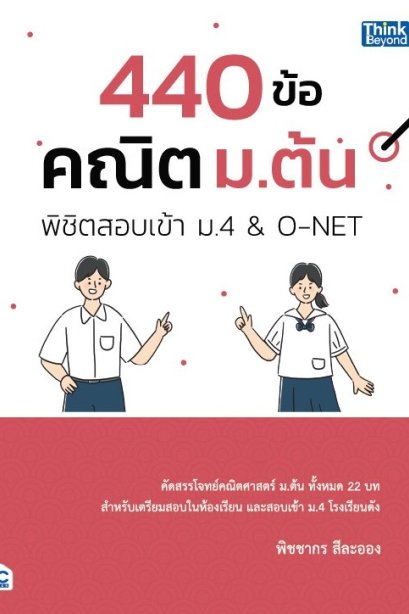 440 ข้อ คณิต ม.ต้น