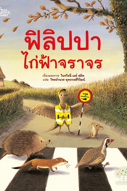 ฟิลิปปา ไก่ฟ้าจราจร