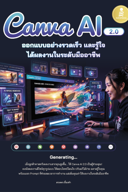 canva AI 2.0 ออกแลลอย่างรวดเร็ว และรู้ใจได้ผลงานในระดับมืออาชีพ