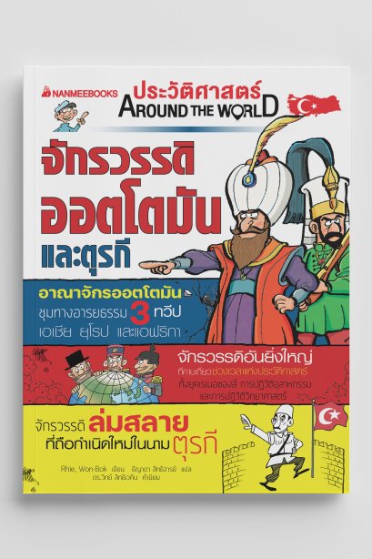 ประวัติศาสตร์ จักรวรรดิออตโตมันและตุรกี