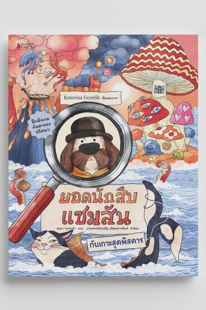 ยอดนักสืบ แซมสัน กับเกาะสุดพิสดาร