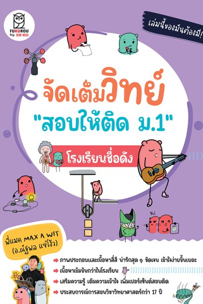 จัดเต็มวิทย์ สอบให้ติด ม.1