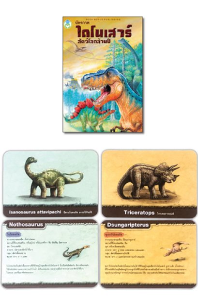 บัตรภาพ ไดโนเสาร์ สัตว์โลกล้านปี