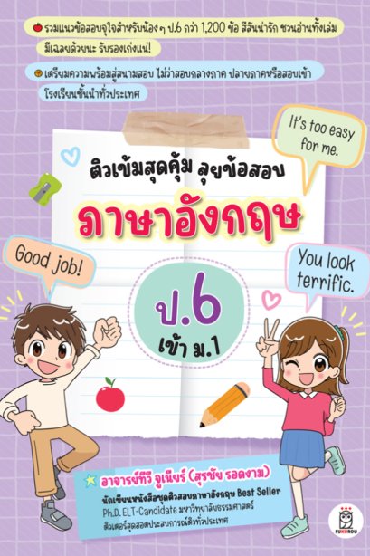ติวเข้มสุดคุ้ม ลุยข้อสอบ ภาษาอังกฤษ ป.6 เข้าม.1